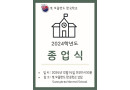 2024년 종업식과 졸업식