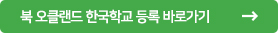 북부 한국학교 등록
