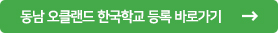 동남부 한국학교 등록
