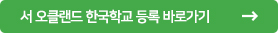 서부 한국학교 등록