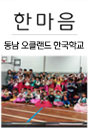 동남부 한국학교 교지