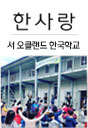 서부 한국학교 교지